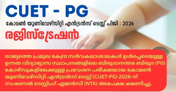 CUET-PG രജിസ്ട്രേഷൻ