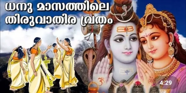 ഇന്ന് ധനു മാസത്തിലെ തിരുവാതിര